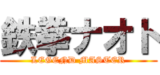 鉄拳ナオト (LEGEND MASTER)