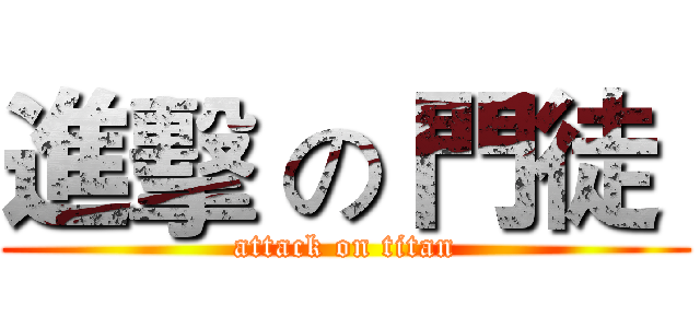 進擊 の 門徒  (attack on titan)