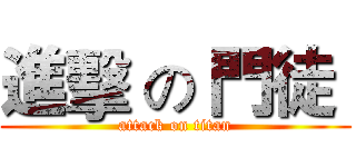 進擊 の 門徒  (attack on titan)