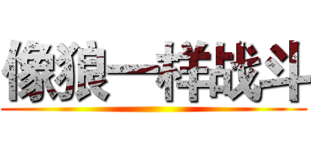 像狼一样战斗 ()