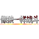 像狼一样战斗 ()