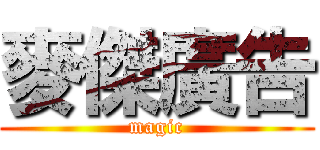 麥傑廣告 (magic)