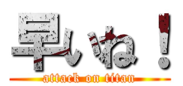 早いね！ (attack on titan)