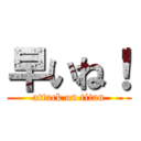 早いね！ (attack on titan)