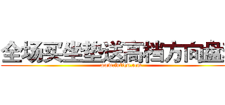 全场买坐垫送高档方向盘套 (www.fuliqu.com)