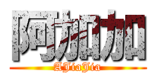阿加加 (AJiaJia)
