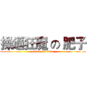 操逼狂魔 の 肥子 (attack on titan)