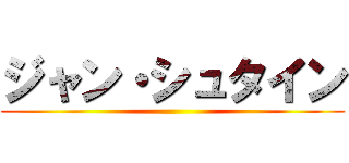 ジャン・シュタイン ()