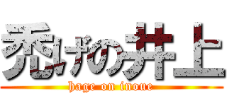 禿げの井上 (hage on inoue)