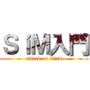 ＳｉＭ入門 (attack on titan)