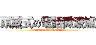 頭戴式の電話微波爐 (decision on temporary)