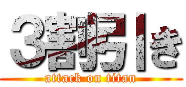 ３割引き (attack on titan)
