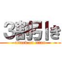 ３割引き (attack on titan)