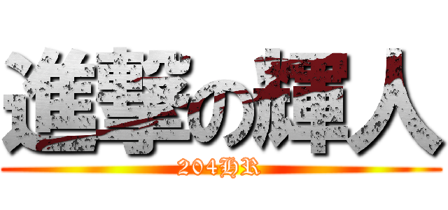 進撃の輝人 (204HR)