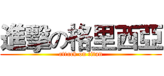 進擊の格里西亞 (attack on titan)