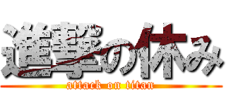 進撃の休み (attack on titan)