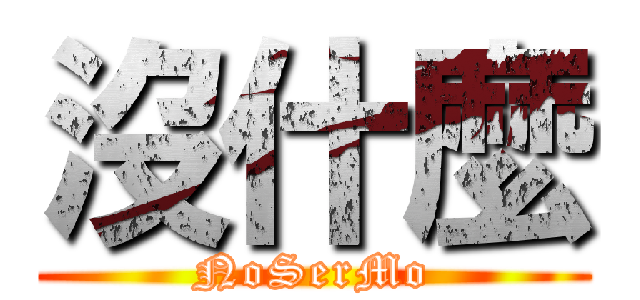 沒什麼 (NoSerMo)