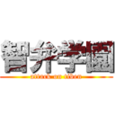 智弁学園 (attack on tiben)