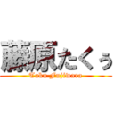 藤原たくぅ (Taku Fujiwara)