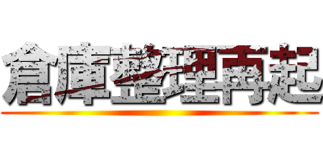 倉庫整理再起 ()