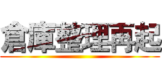 倉庫整理再起 ()