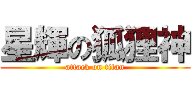 星輝の狐狸神 (attack on titan)