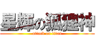 星輝の狐狸神 (attack on titan)