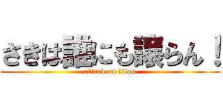 さきは誰にも譲らん！ (attack on titan)