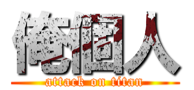 俺個人 (attack on titan)