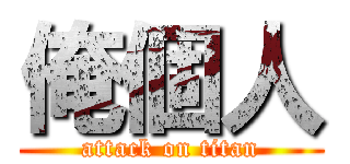 俺個人 (attack on titan)
