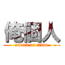 俺個人 (attack on titan)