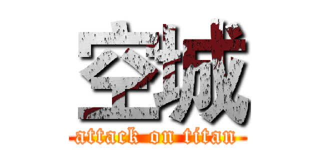 空城 (attack on titan)