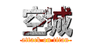 空城 (attack on titan)