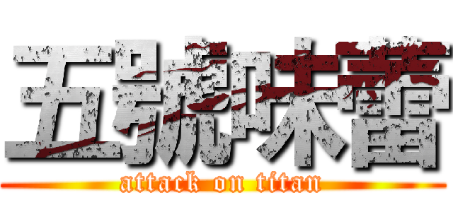 五號味蕾 (attack on titan)
