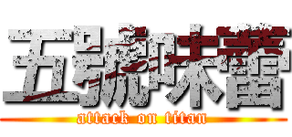 五號味蕾 (attack on titan)