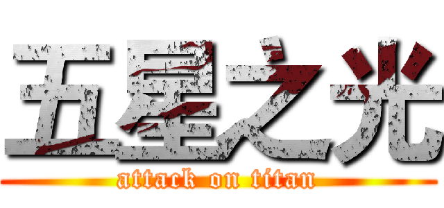 五星之光 (attack on titan)