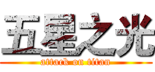 五星之光 (attack on titan)