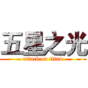 五星之光 (attack on titan)