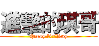 進擊的琪哥 (Happy birthday)