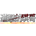 進擊的琪哥 (Happy birthday)