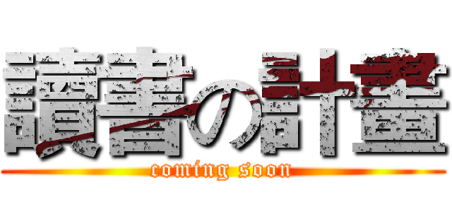 讀書の計畫 (coming soon)