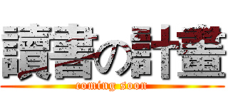 讀書の計畫 (coming soon)