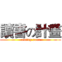 讀書の計畫 (coming soon)