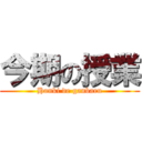 今期の授業 (Honki de ganbaru)