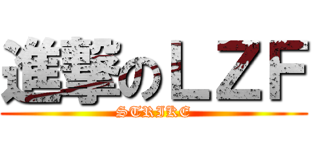 進撃のＬＺＦ (STRIKE)