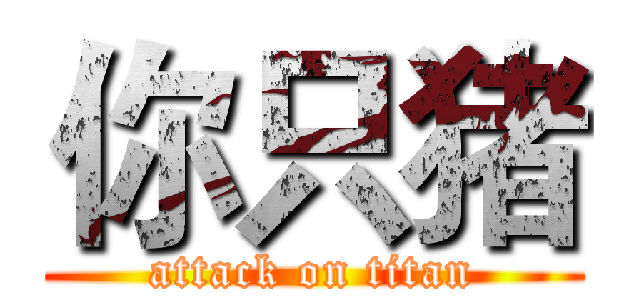 你只猪 (attack on titan)