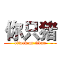 你只猪 (attack on titan)