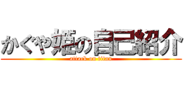 かぐや姫の自己紹介 (attack on titan)