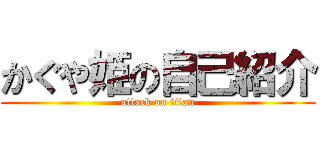 かぐや姫の自己紹介 (attack on titan)