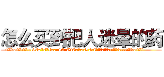 怎么买到把人迷晕的药 (怎么买到把人迷晕的药【电.话156x1318x7580-Q1991936399鑫宏药业】我们做的是长期生意,靠的是老客户长期支持
参考消息网2月20日报道 韩媒称，“剩女多、离婚率高的城市，房价一定会上涨。”这是中国经济学家金岩石2016年12月参加在上海举行的房地产相关论坛时说的话。
)